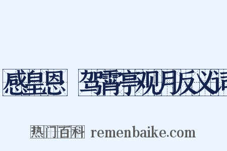 感皇恩·驾霄亭观月反义词是什么意思的图片